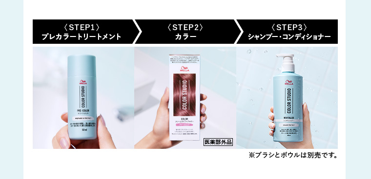 〈STEP1〉プレカラートリートメント 〈STEP2〉カラー 〈STEP3〉シャンプー・コンディショナー