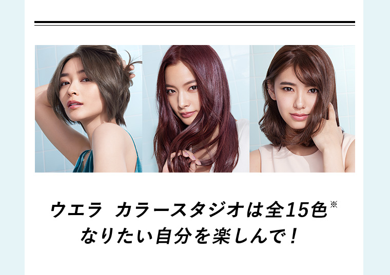 ウエラ カラースタジオは全１５色 なりたい自分を楽しんで！