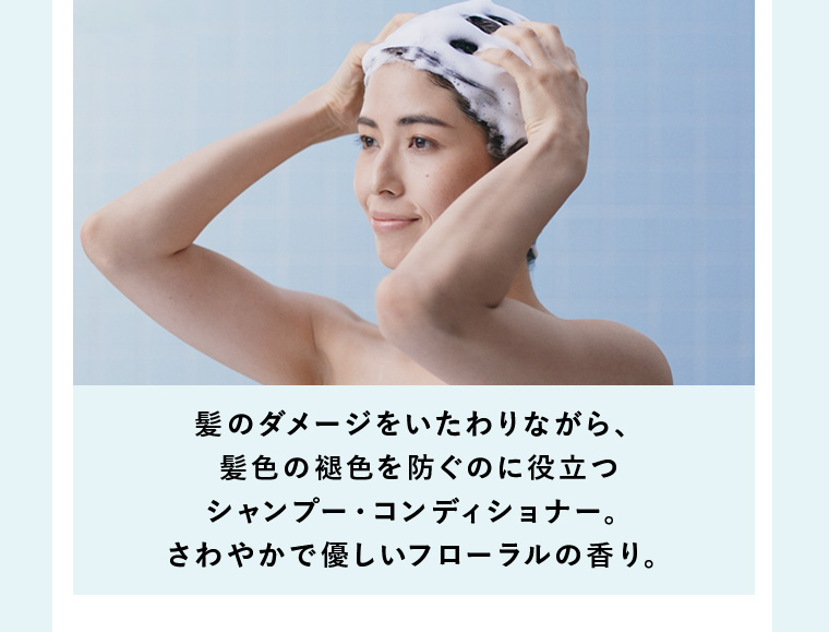 髪のダメージをいたわりながら、髪色の褪色を防ぐのに役立つシャンプー・コンディショナー。さわやかで優しいフローラルの香り。