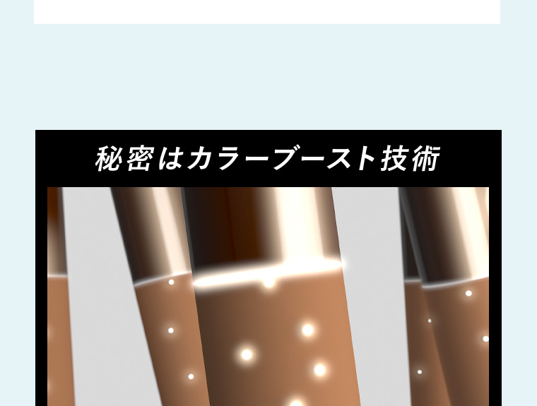 秘密はカラーブースト技術