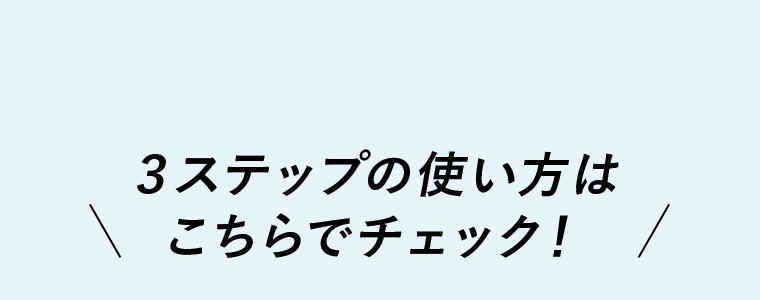 ３ステップの使い方はこちらでチェック！