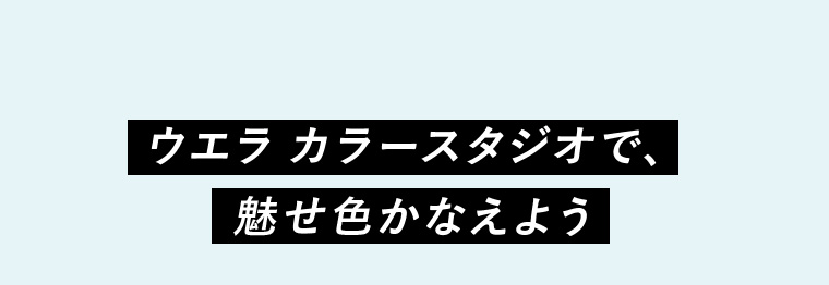ウエラカラースタジオで、魅せ色かなえよう