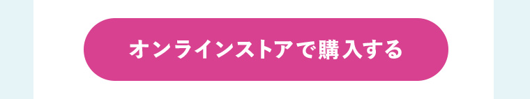 オンラインストアで購入する