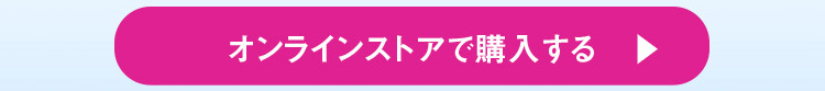 オンラインストアで購入する