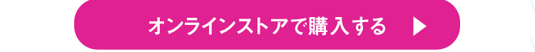 オンラインストアで購入する