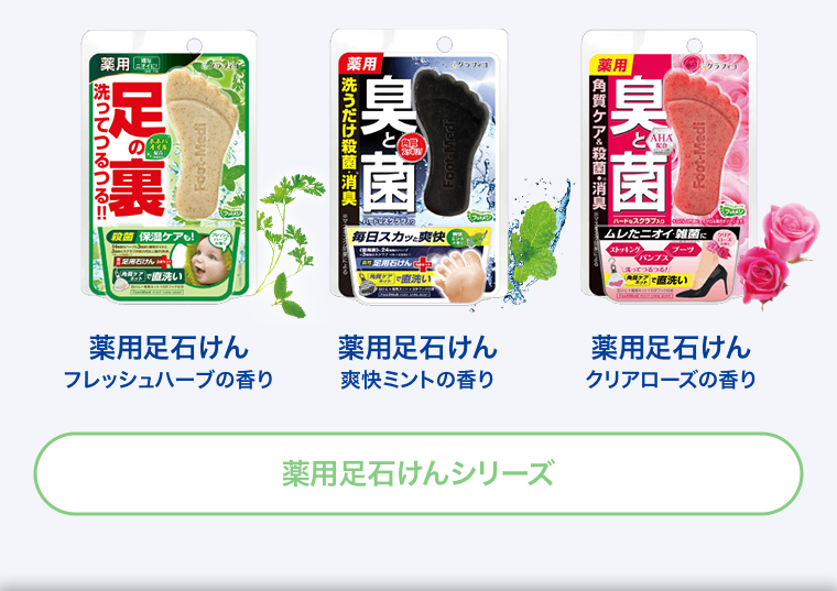 薬用足石けんシリーズ