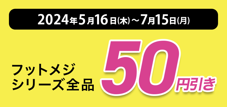 フットメジシリーズ全品50円引き