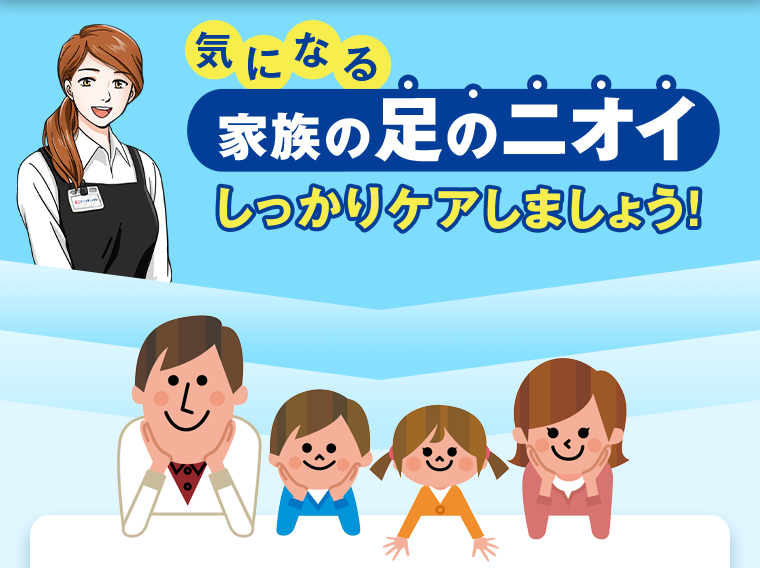 気になる家族の足のニオイ　しっかりケアしましょう！