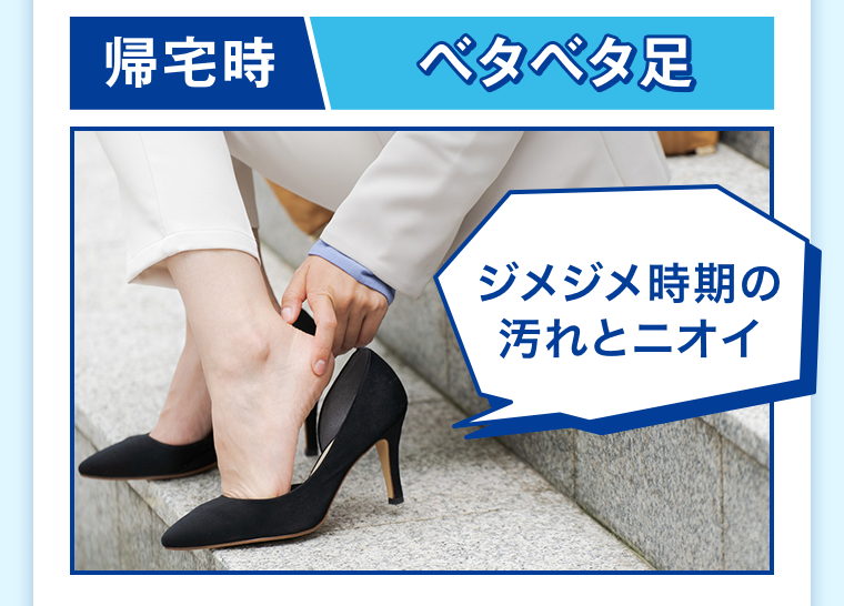 帰宅時　ベタベタ足
