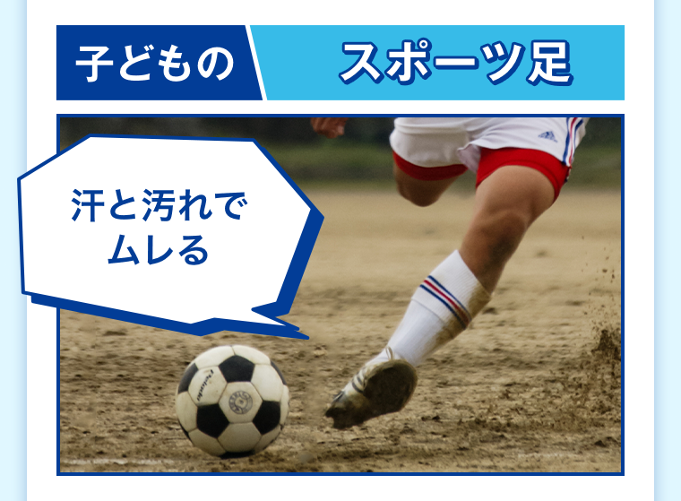 子どものスポーツ足