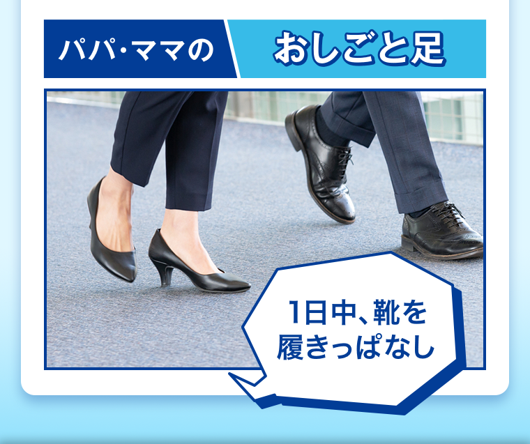 パパ・ママのおしごと足