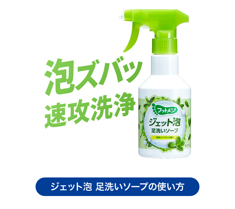 ジェット泡　足洗いソープの使い方