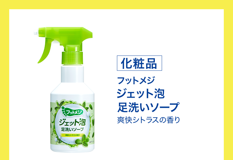 化粧品　フットメジ ジェット泡 足洗いソープ