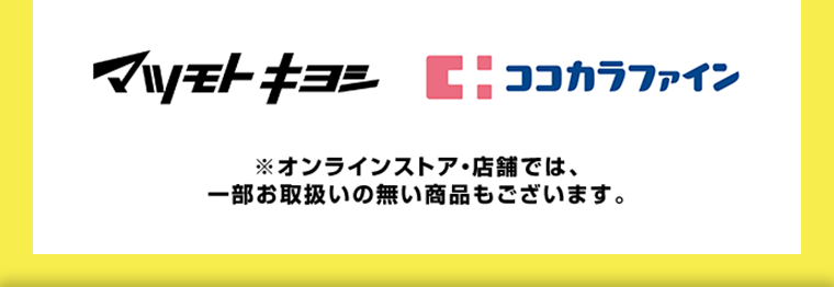 マツモトキヨシ・ココカラファイン