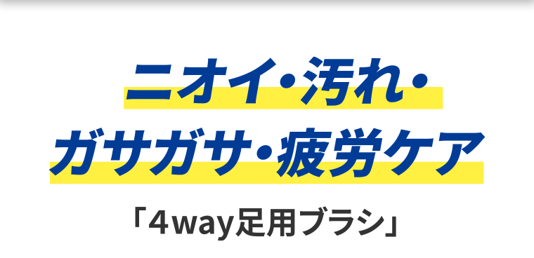 ニオイ・汚れ・ガサガサ・疲労ケア