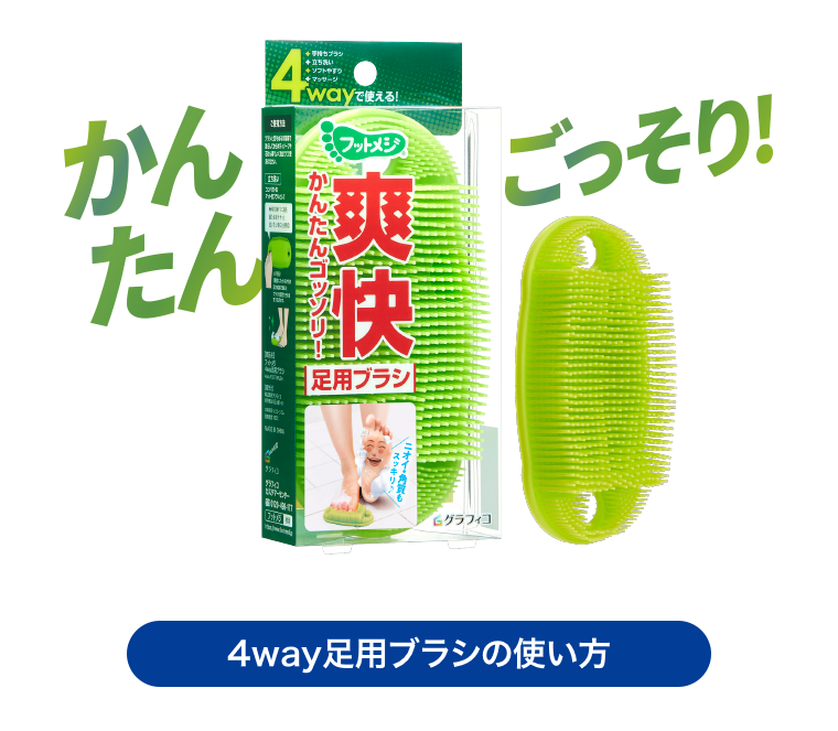 4way足用ブラシの使い方