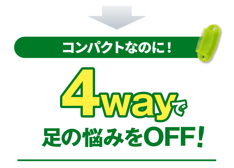 4wayで足の悩みをOFF！