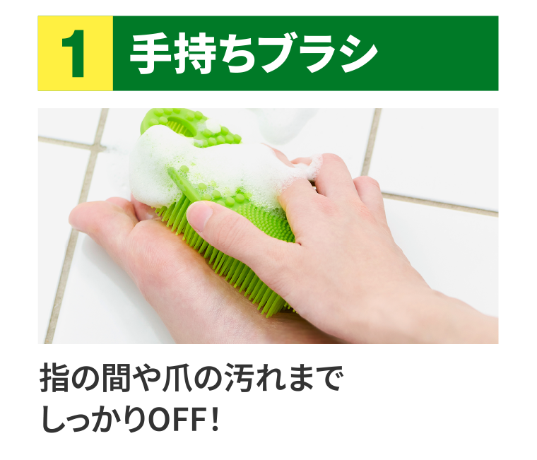 １　手持ちブラシ