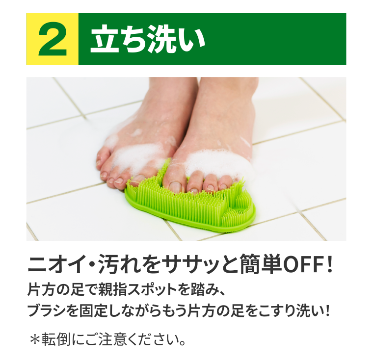 ２　立ち洗い