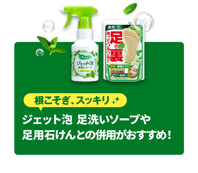 ジェット泡 足洗いソープや足用石けんとの併用がおすすめ！