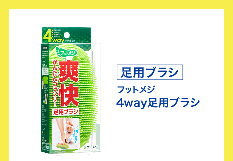 足用ブラシ