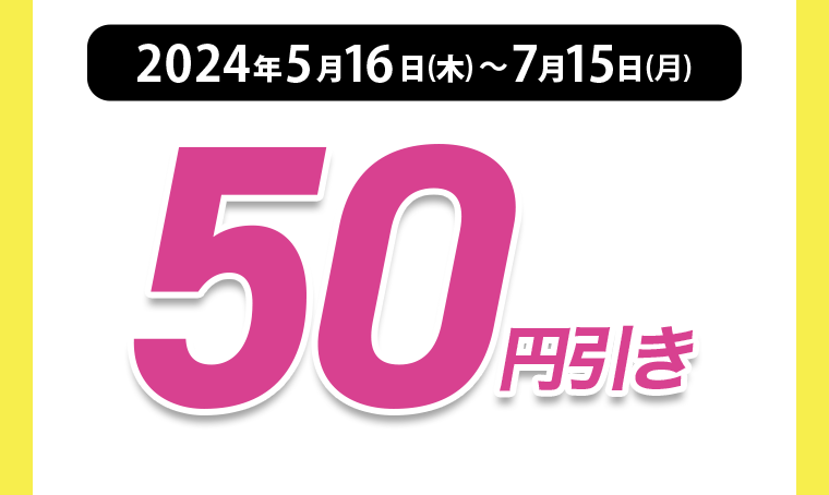 50円引き