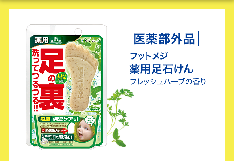 フットメジ 薬用足石けん フレッシュハーブの香り