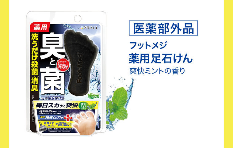 フットメジ 薬用足石けん 爽快ミントの香り