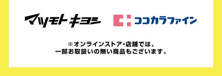 マツモトキヨシ・ココカラファイン