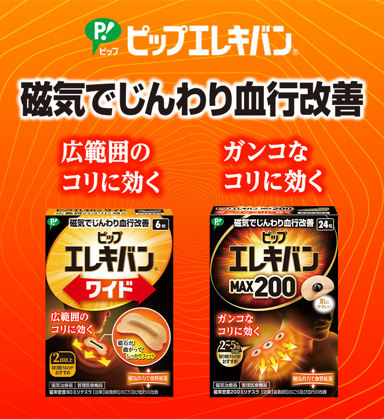 ピップエレキバン® 磁気でじんわり血行改善