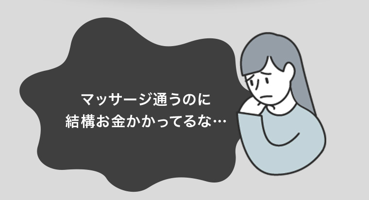 マッサージ通うのに結構お金かかってるな...