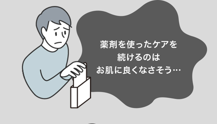 薬剤を使ったケアを続けるのはお肌に良くなさそう...