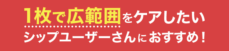 1枚で広範囲をケアしたいシップユーザーさんにおすすめ!