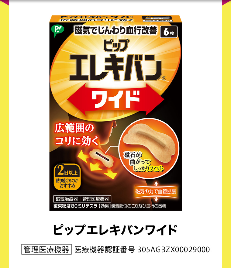 ピップエレキバンワイド | 管理医療機器 医療機器認証番号305AGBZX00029000