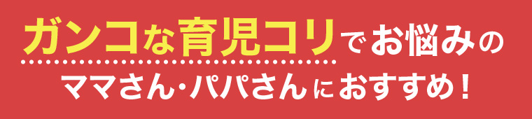 ガンコな育児コリでお悩みのママさんパパさんにおすすめ!