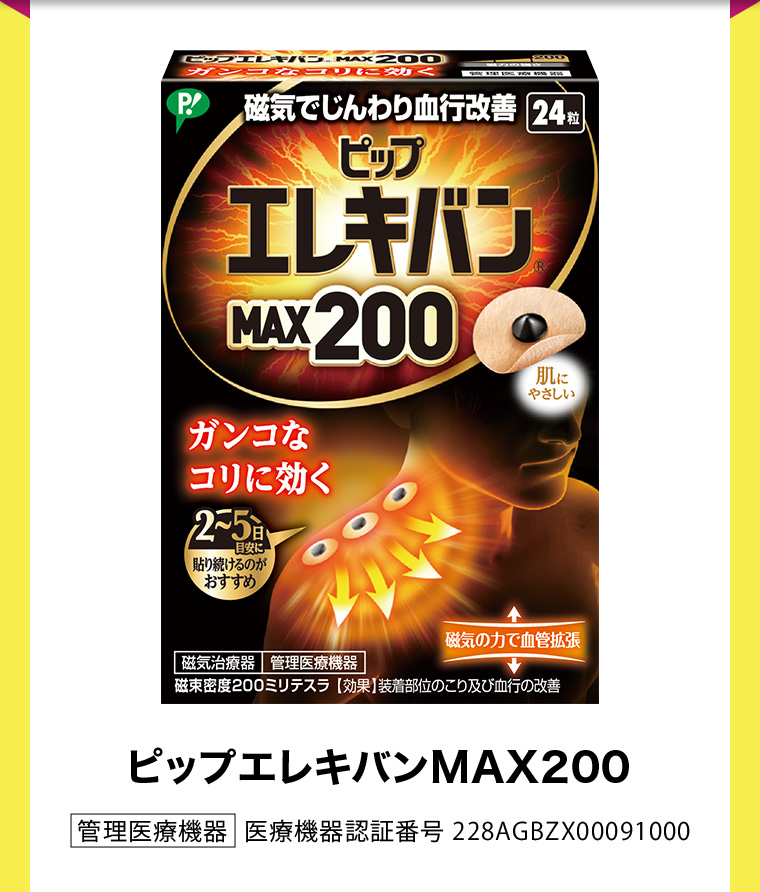ピップエレキバンMAX200 | 管理医療機器 医療機器認証番号 228AGBZX00091000