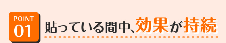 01 貼っている間中、効果が持続