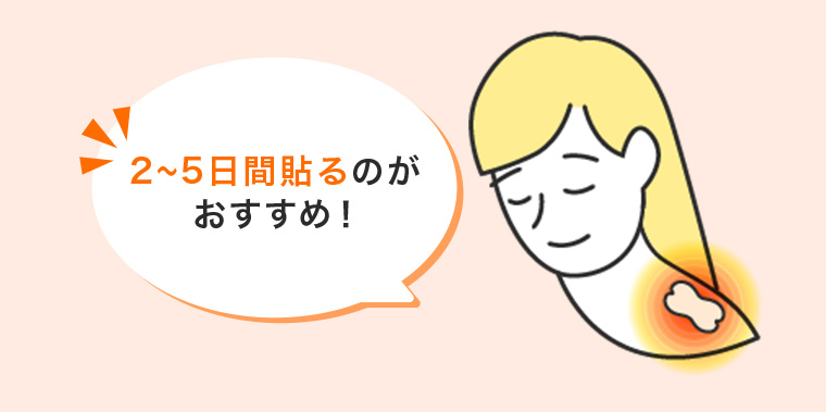 2~5日間貼るのがおすすめ!