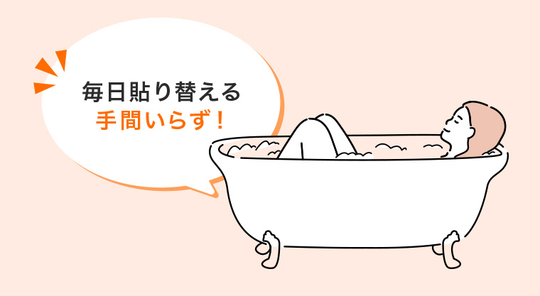 毎日貼り替える手間いらず!
