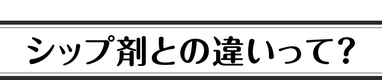 シップ剤との違いって?