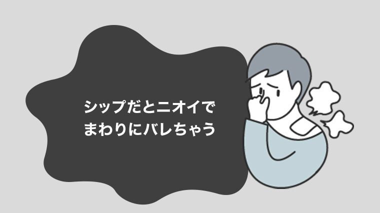 シップだとニオイでまわりにバレちゃう