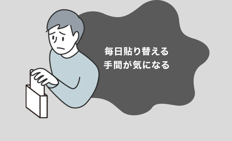 毎日貼り替える手間が気になる
