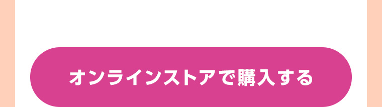オンラインストアで購入する