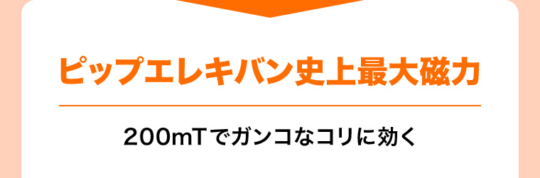 ピップエレキバン史上最大磁力200mTでガンコなコリに効く