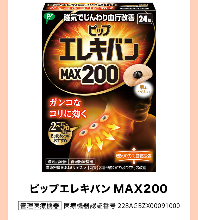 ピップエレキバン MAX200 | 管理医療機器 医療機器認証番号 228AGBZX00091000