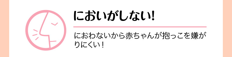 においがしない! におわないから赤ちゃんが抱っこを嫌がりにくい!