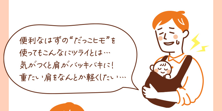 便利なはずの“だっこヒモ”を使ってもこんなにツライとは・・・ 気がつくと肩がバッキバキに! 重たい肩をなんとか軽くしたい・・・