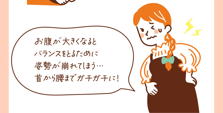 お腹が大きくなるとバランスをとるために姿勢が崩れてしまう・・・ 首から腰までガチガチに!