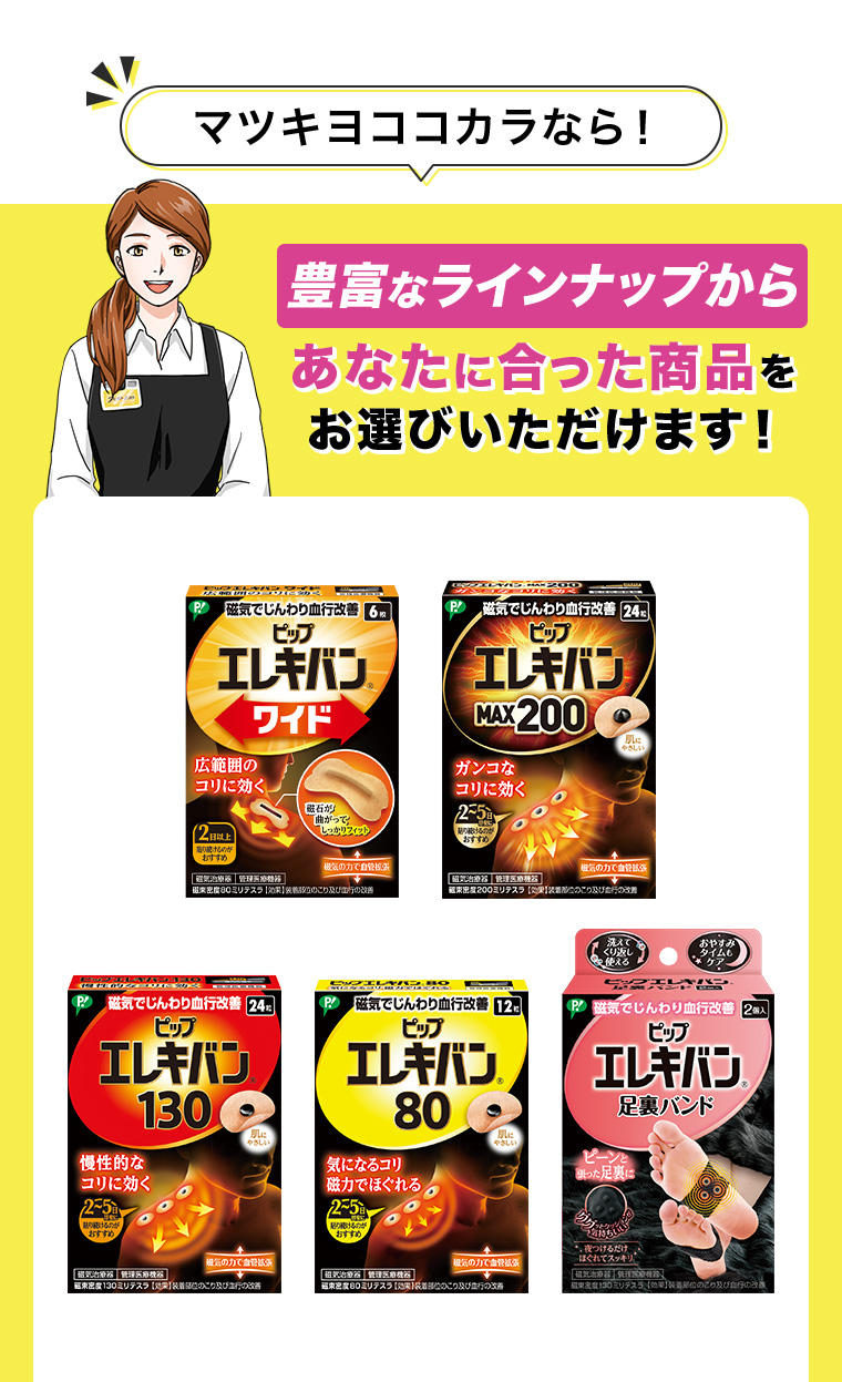 マツキヨココカラなら! 豊富なラインナップからあなたに合った商品をお選びいただけます!