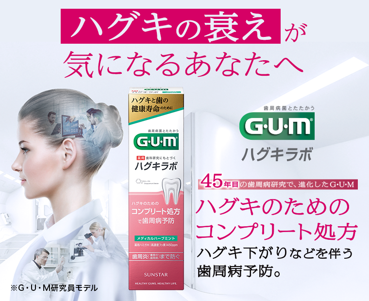 ハグキの衰えが気になるあなたへ